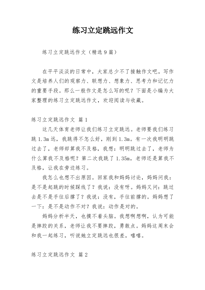 练习立定跳远作文