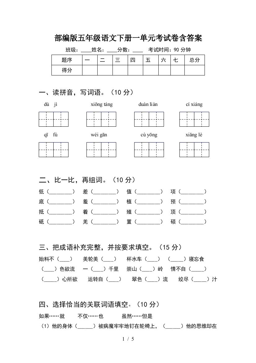 部编版五年级语文下册一单元考试卷含答案