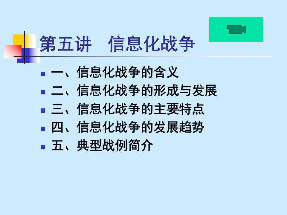 第五章-信息化战争说课讲解