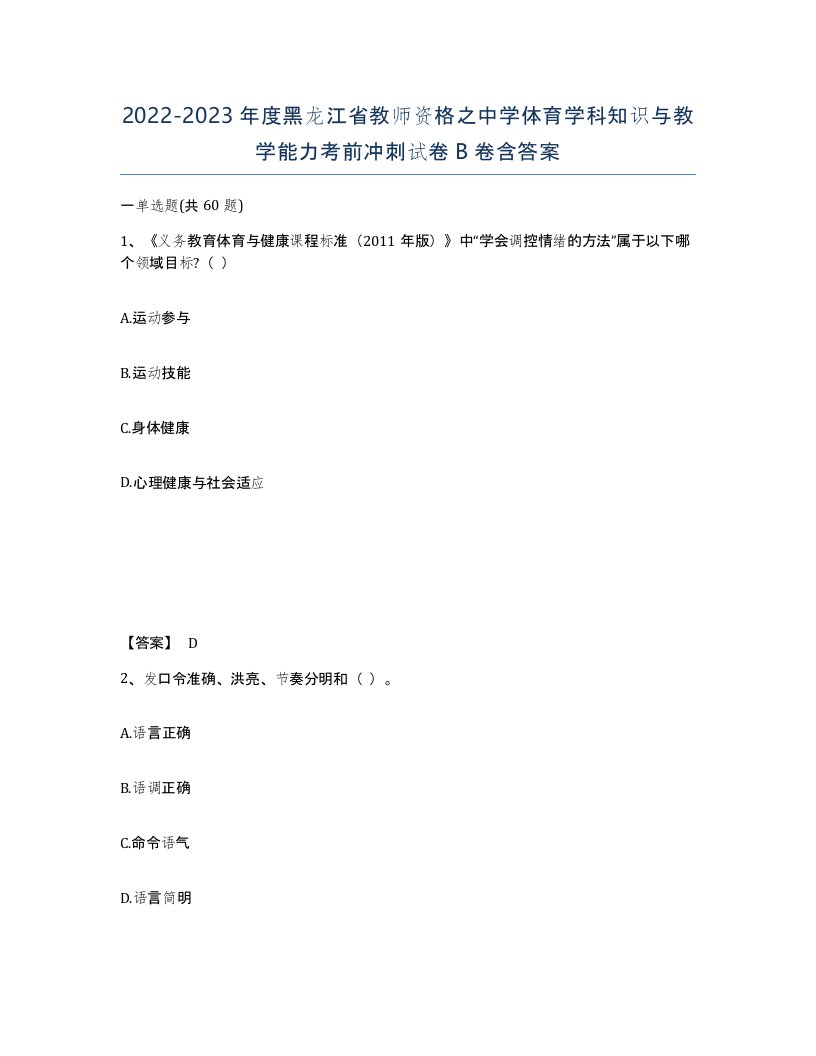 2022-2023年度黑龙江省教师资格之中学体育学科知识与教学能力考前冲刺试卷B卷含答案