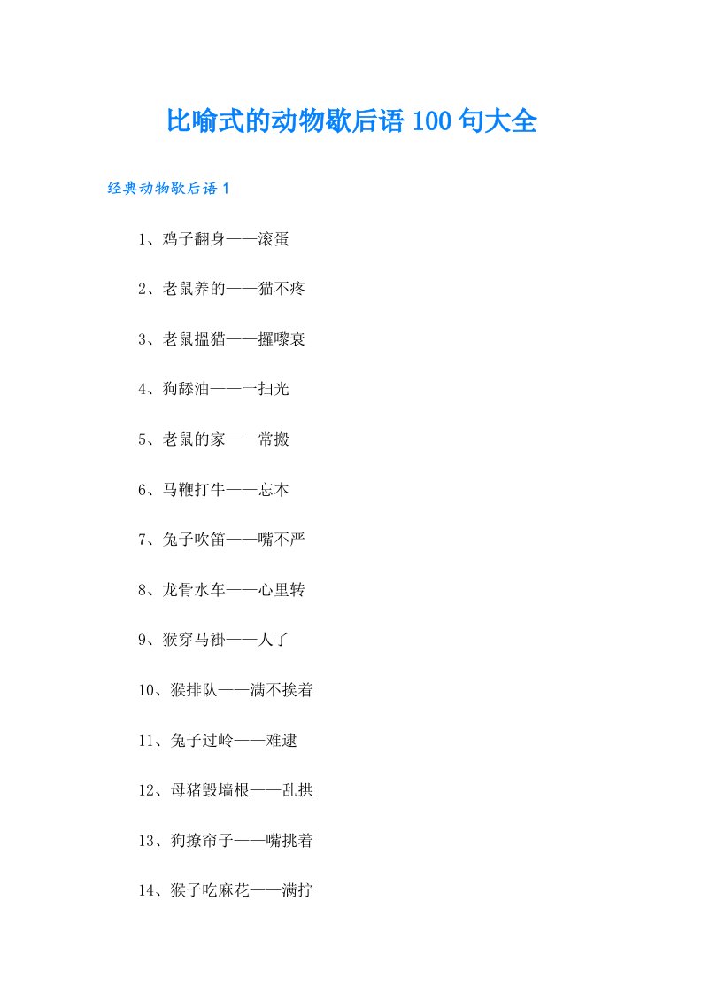 比喻式的动物歇后语100句大全