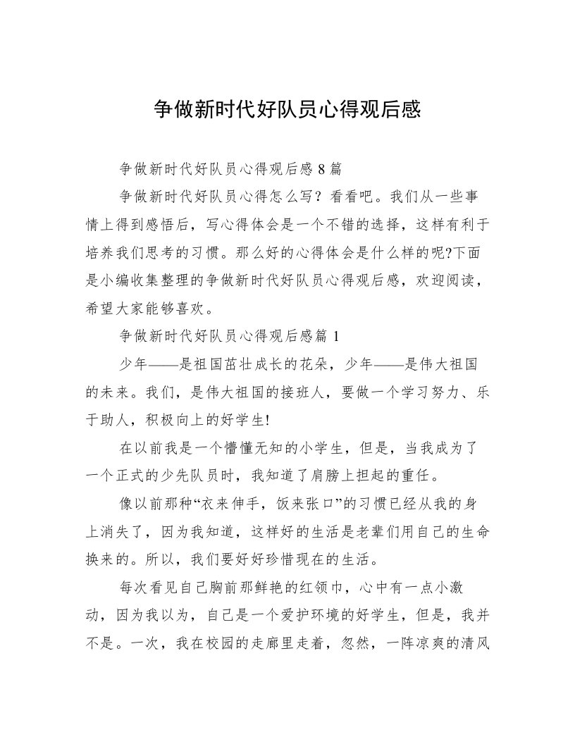 争做新时代好队员心得观后感