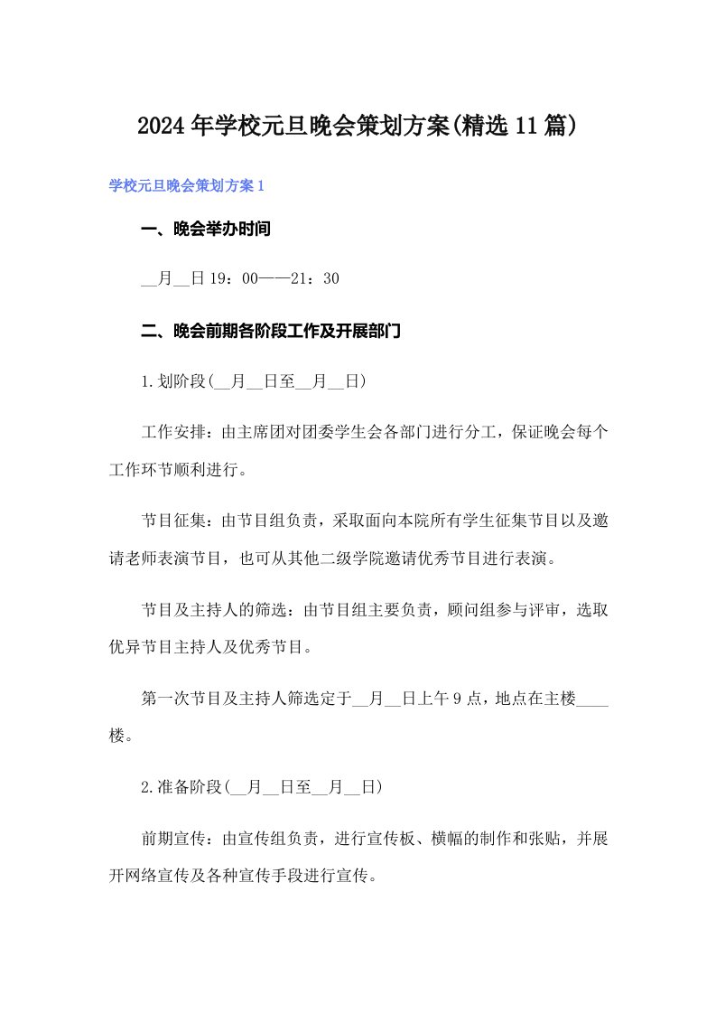 2024年学校元旦晚会策划方案(精选11篇)