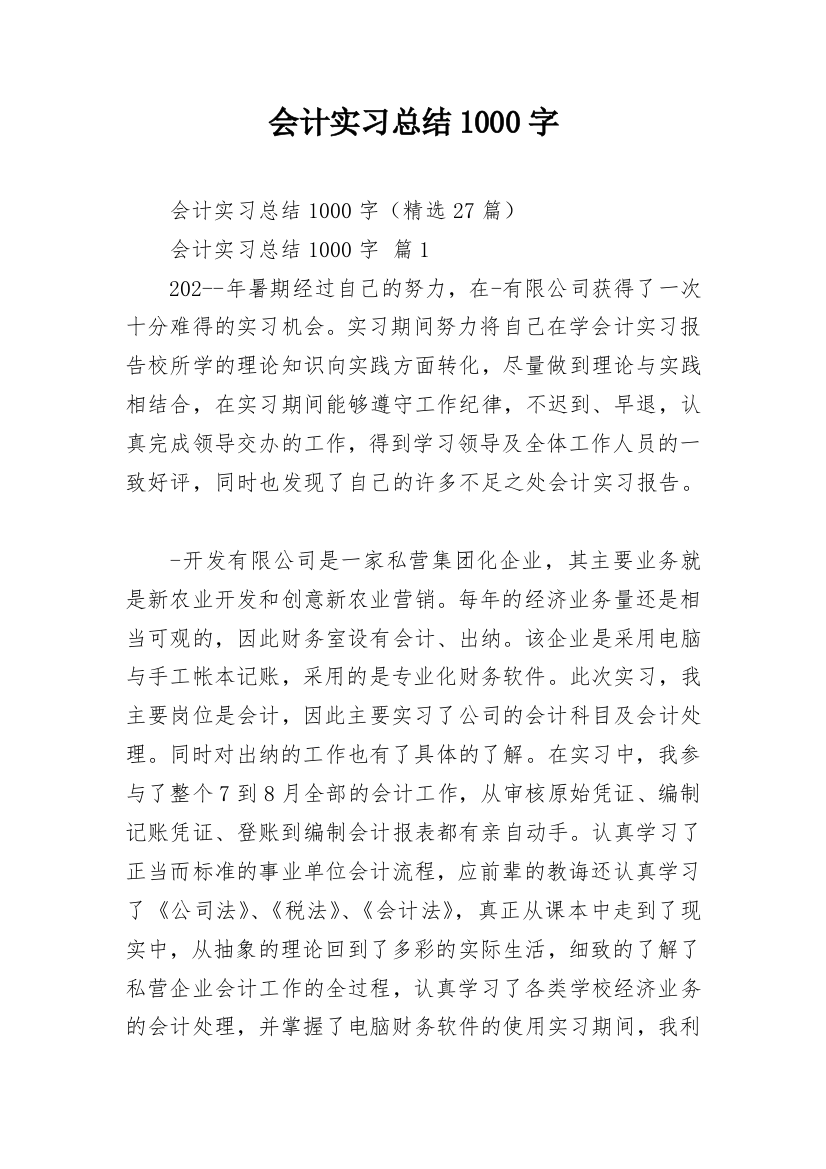 会计实习总结1000字_1