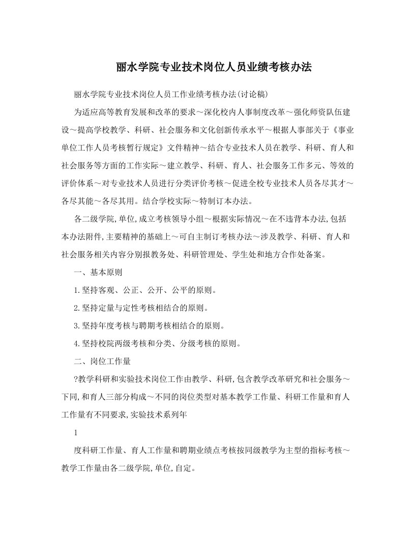 丽水学院专业技术岗位人员业绩考核办法