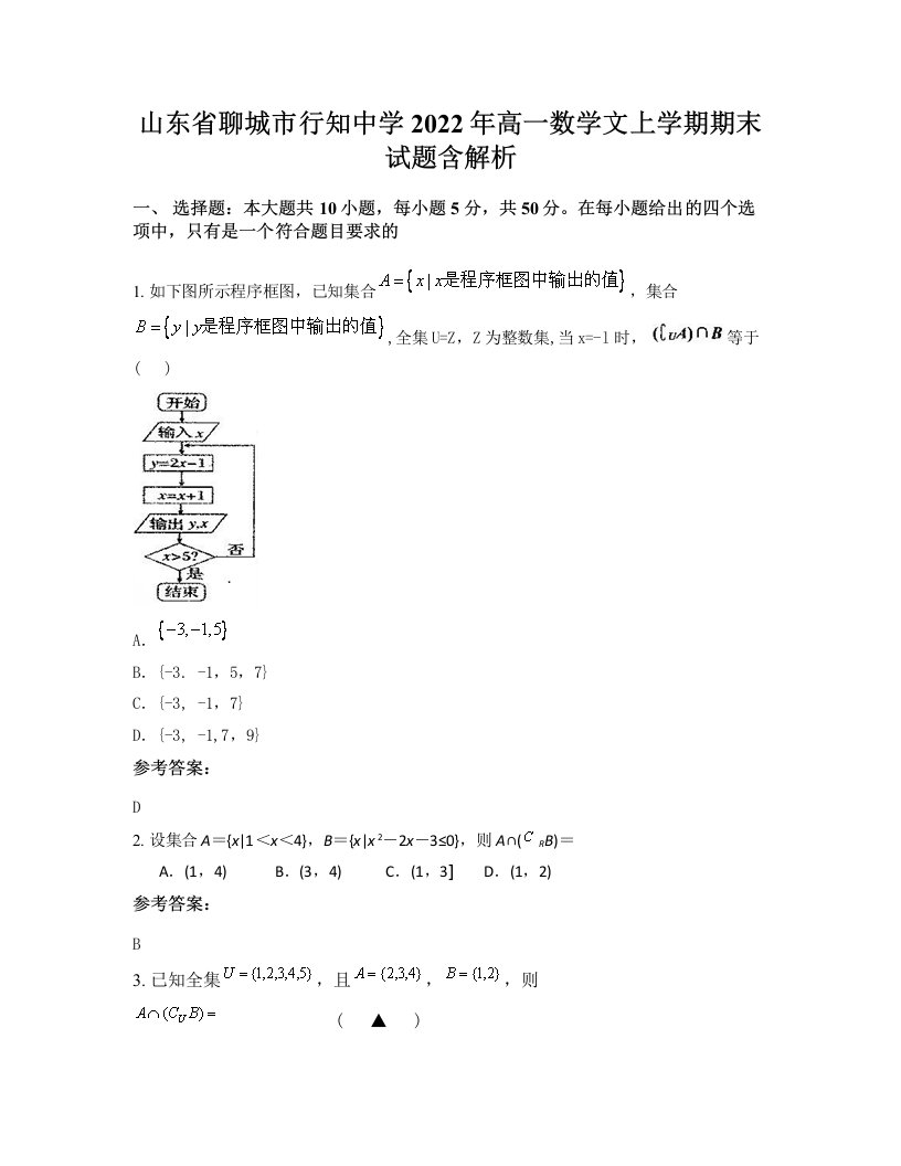 山东省聊城市行知中学2022年高一数学文上学期期末试题含解析