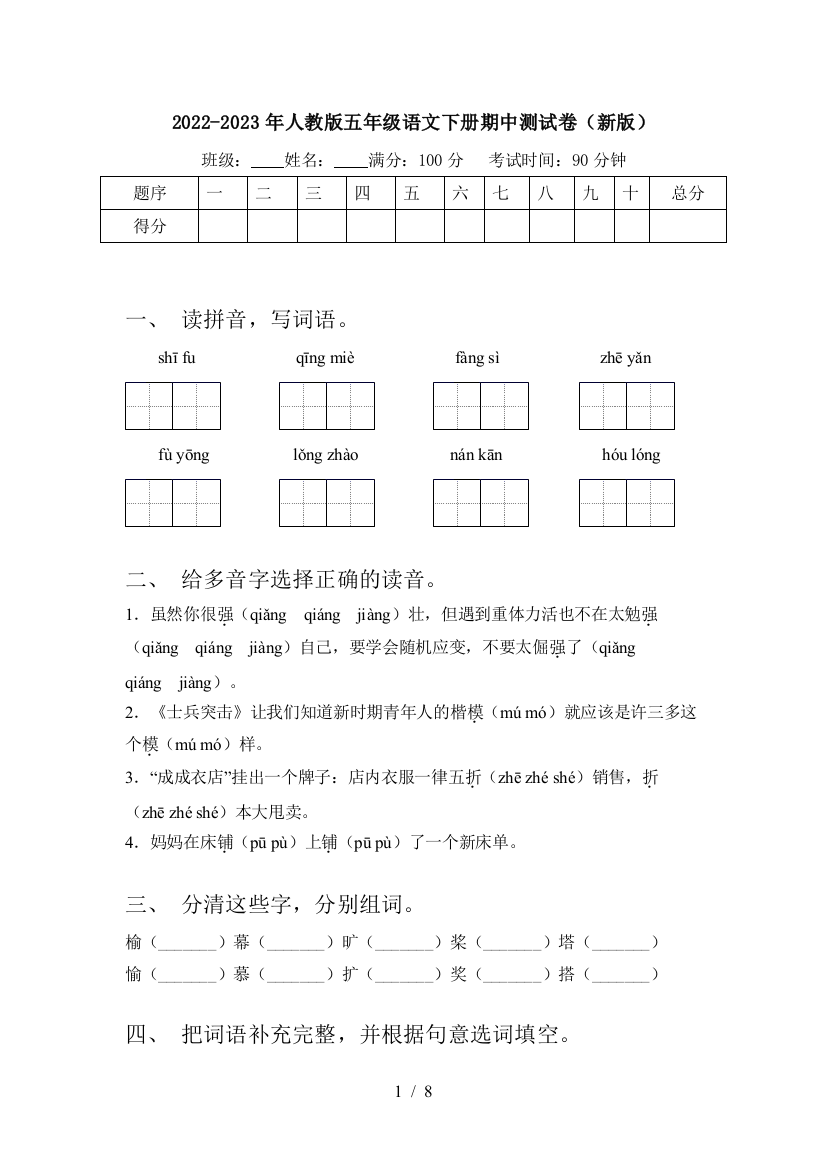 2022-2023年人教版五年级语文下册期中测试卷(新版)