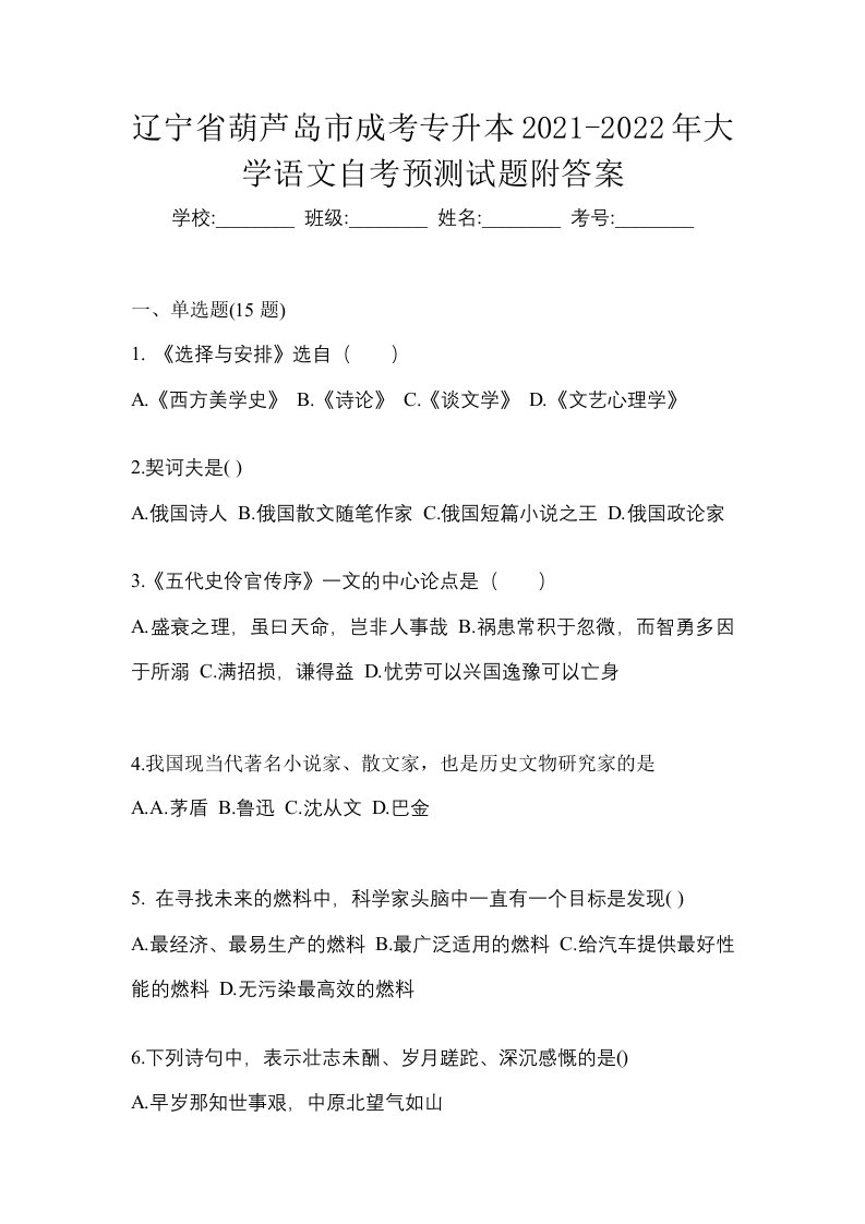 辽宁省葫芦岛市成考专升本2021-2022年大学语文自考预测试题附答案