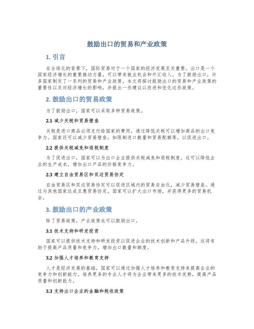 鼓励出口的贸易和产业政策