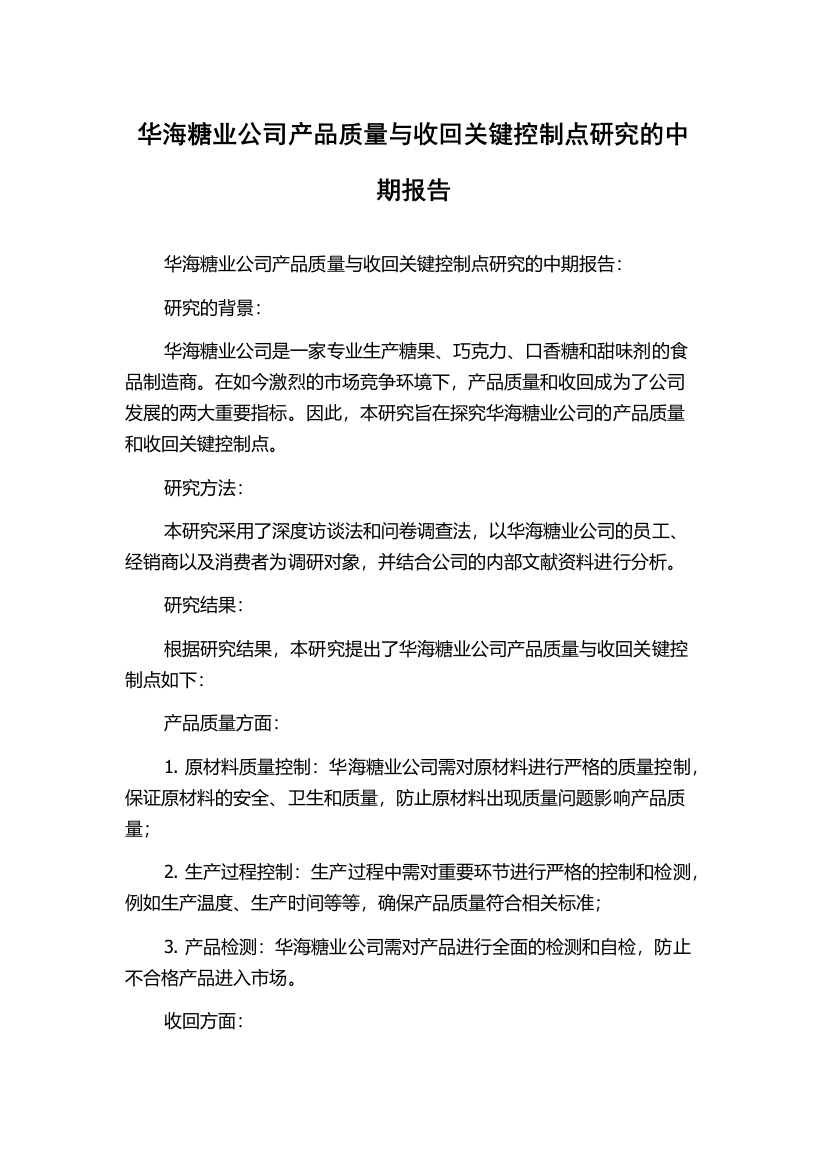 华海糖业公司产品质量与收回关键控制点研究的中期报告