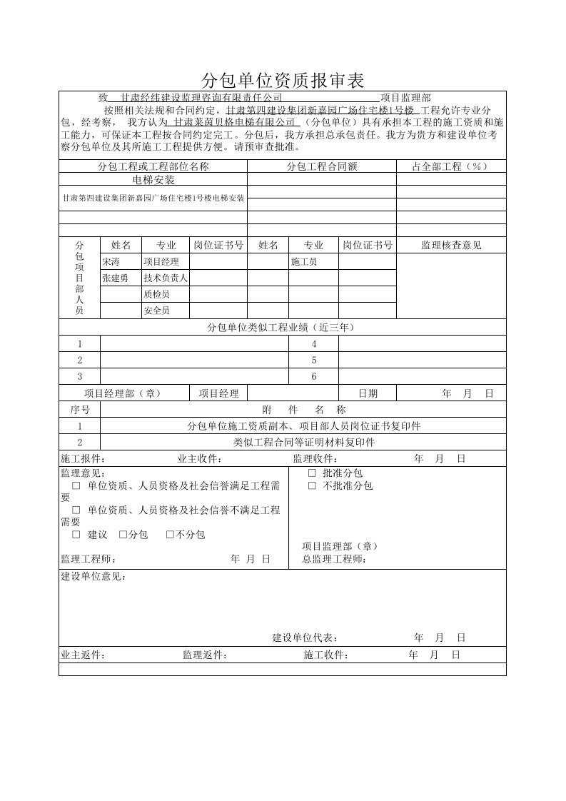 分包单位资质报审表