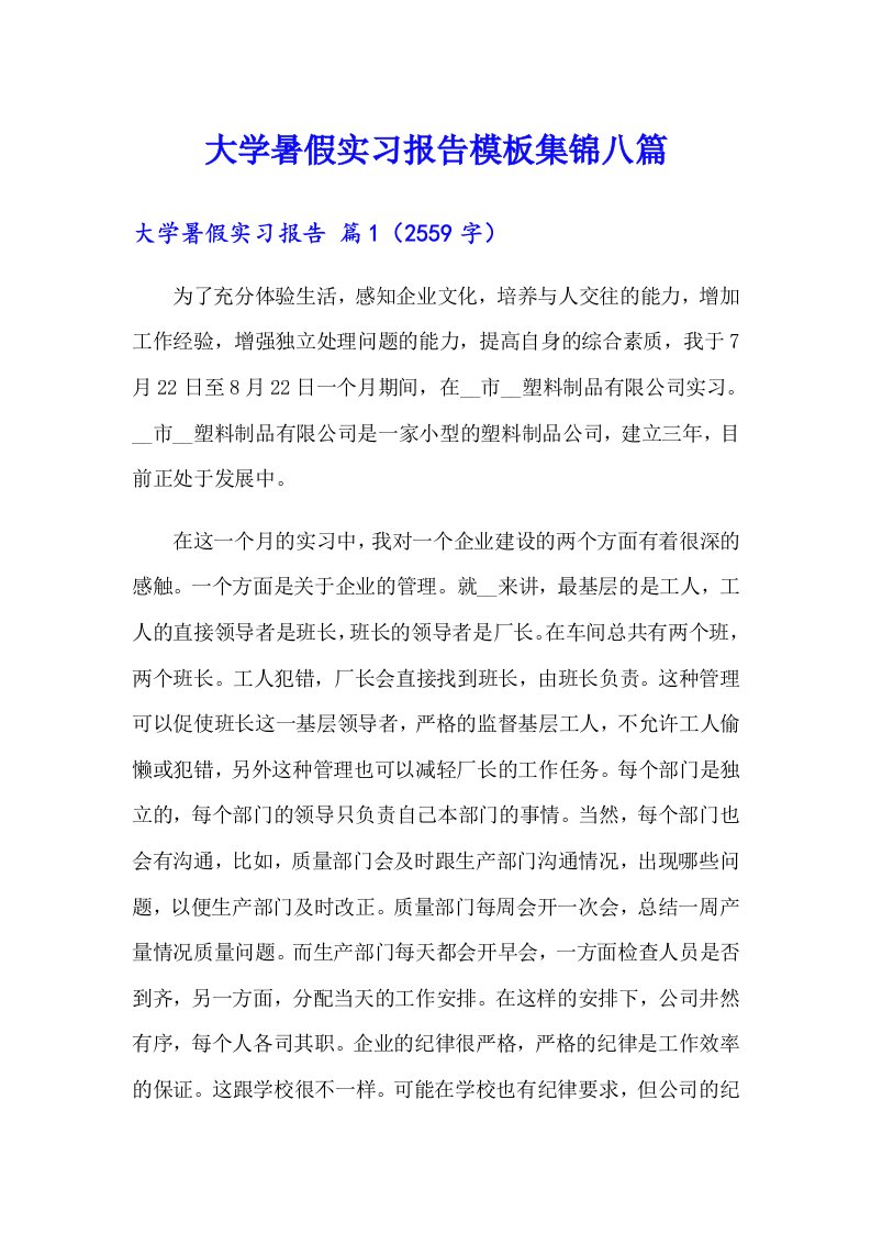 大学暑假实习报告模板集锦八篇