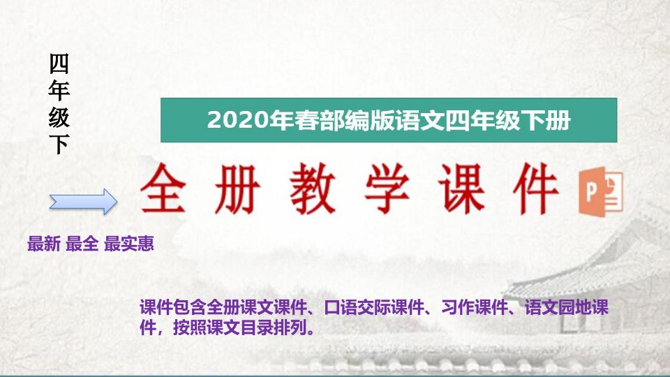 2020年春最新部编版四年级下册语文全册完整ppt课件(精美版)