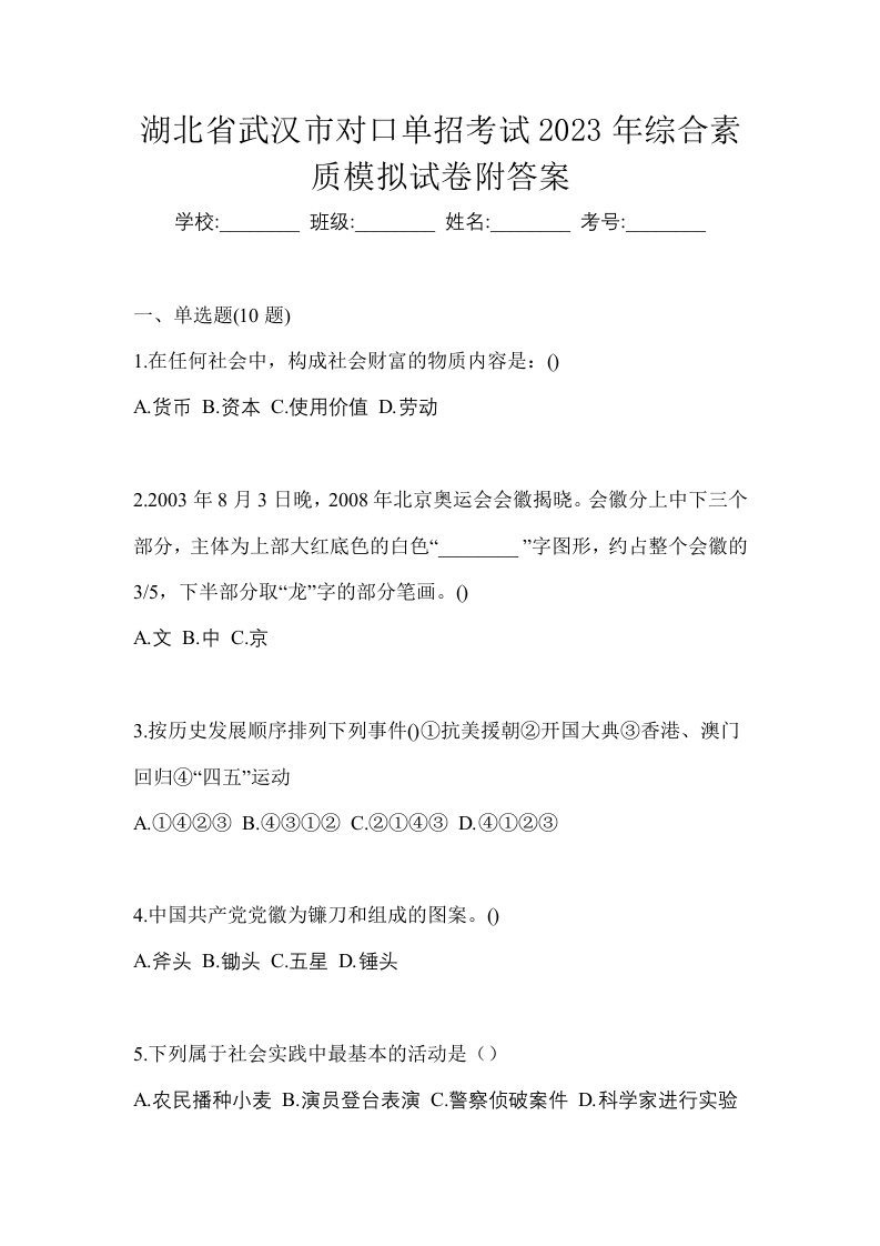 湖北省武汉市对口单招考试2023年综合素质模拟试卷附答案