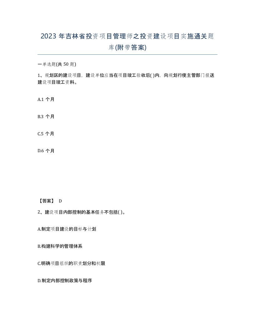 2023年吉林省投资项目管理师之投资建设项目实施通关题库附带答案