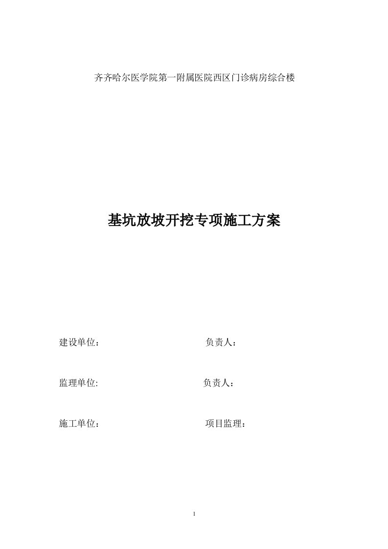 齐齐哈尔医学院第一附属医院西区门诊病房综合楼基坑放坡开挖专项施工方案