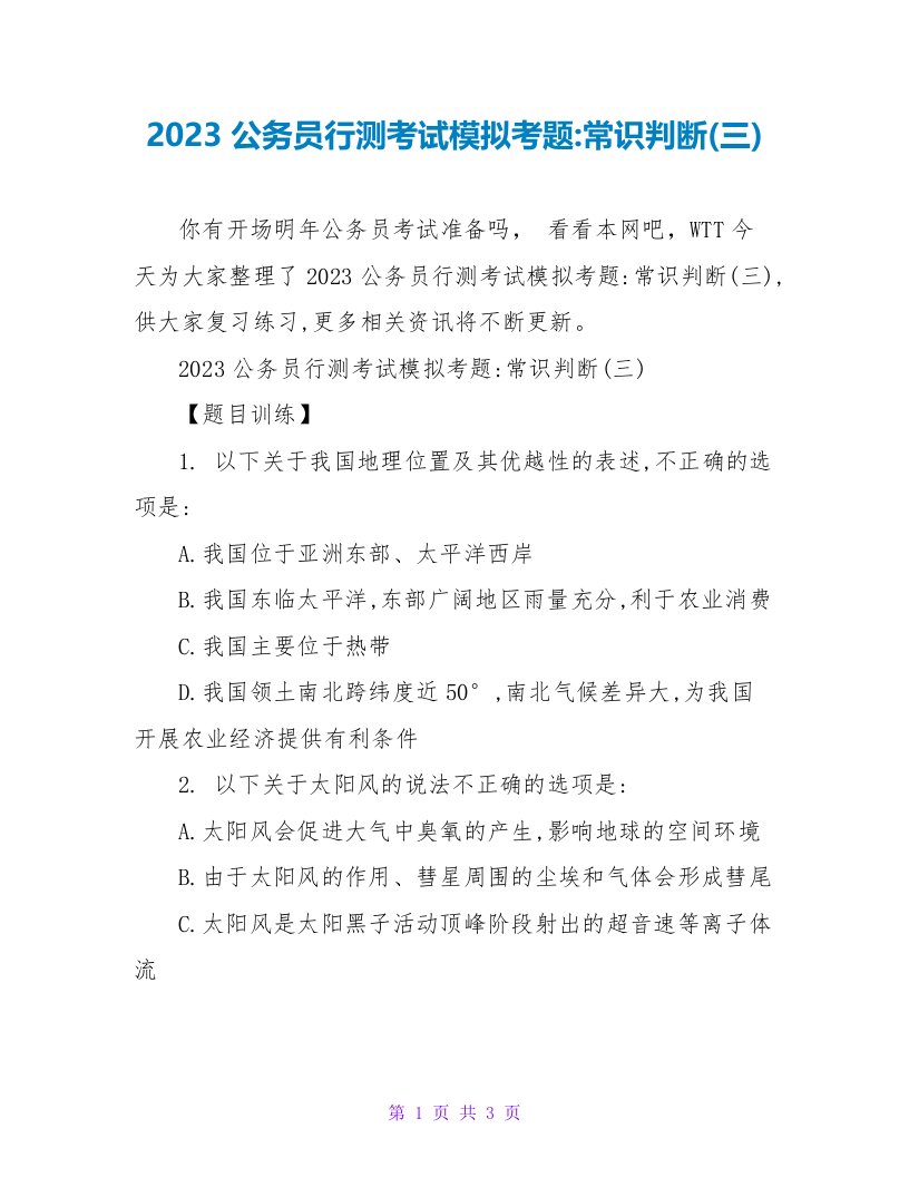 2023公务员行测考试模拟考题-常识判断(三)