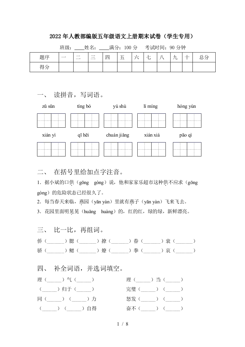 2022年人教部编版五年级语文上册期末试卷(学生专用)