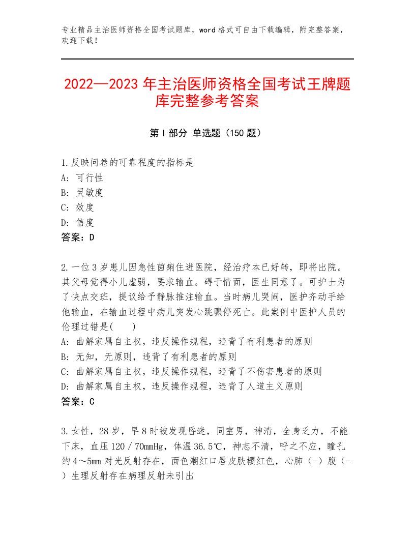 内部主治医师资格全国考试精选题库附答案（轻巧夺冠）