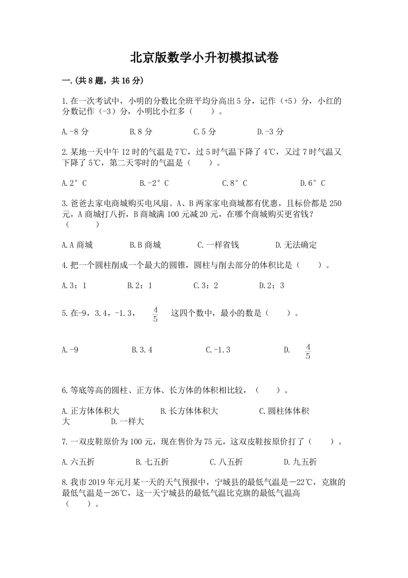 北京版数学小升初模拟试卷及答案（典优）