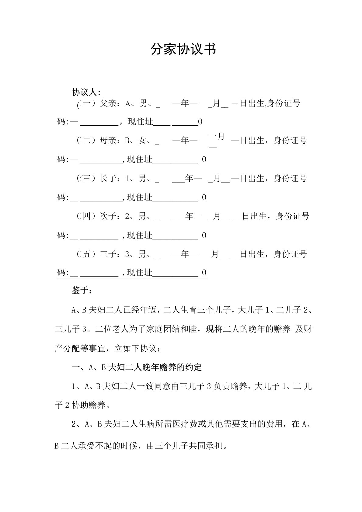 (完整版)家庭分家协议