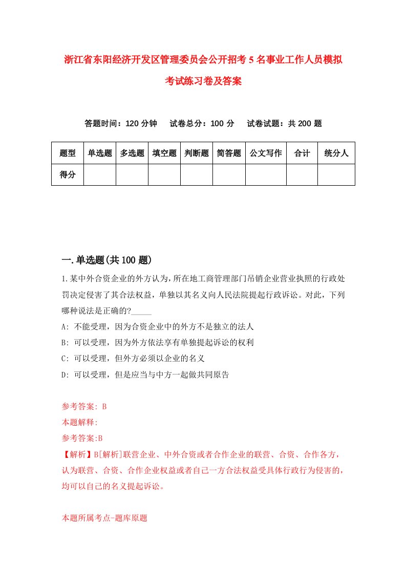 浙江省东阳经济开发区管理委员会公开招考5名事业工作人员模拟考试练习卷及答案第5版