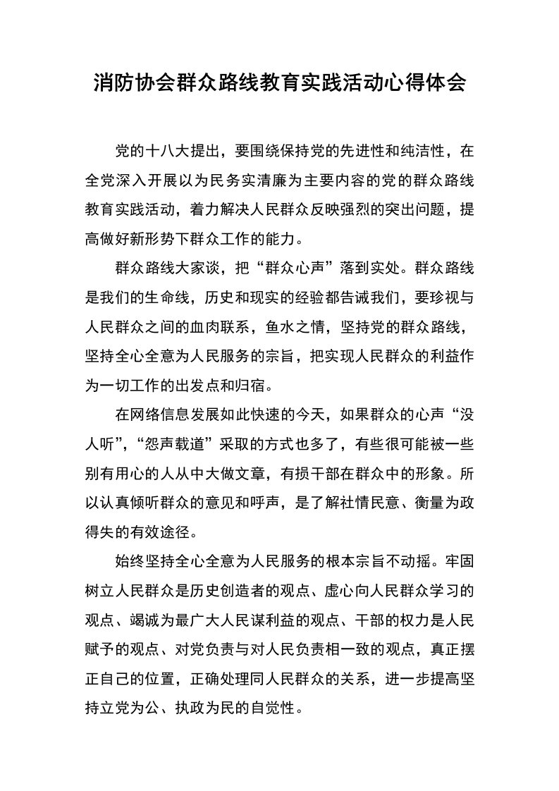 消防协会群众路线教育实践活动心得体会