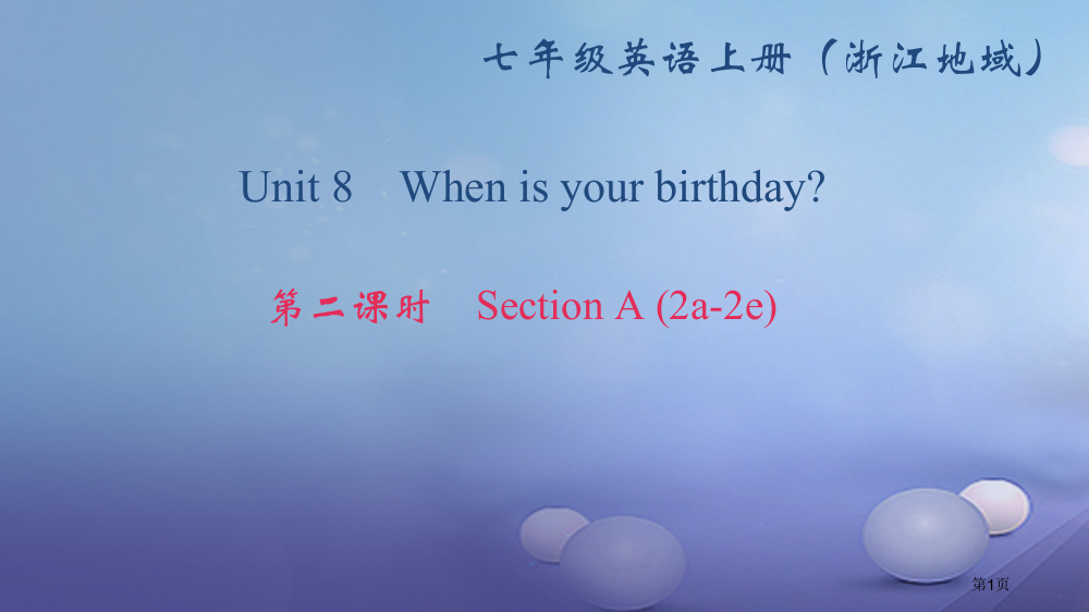 七年级英语上册-Unit-8-When-is-your-birthday第二课时Section-A(