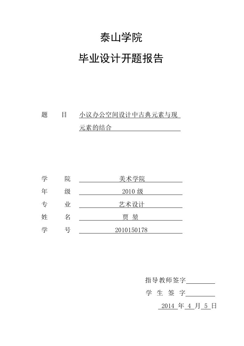 环艺毕业论文小议办公空间设计中古典元素与现元素的结合开题报告