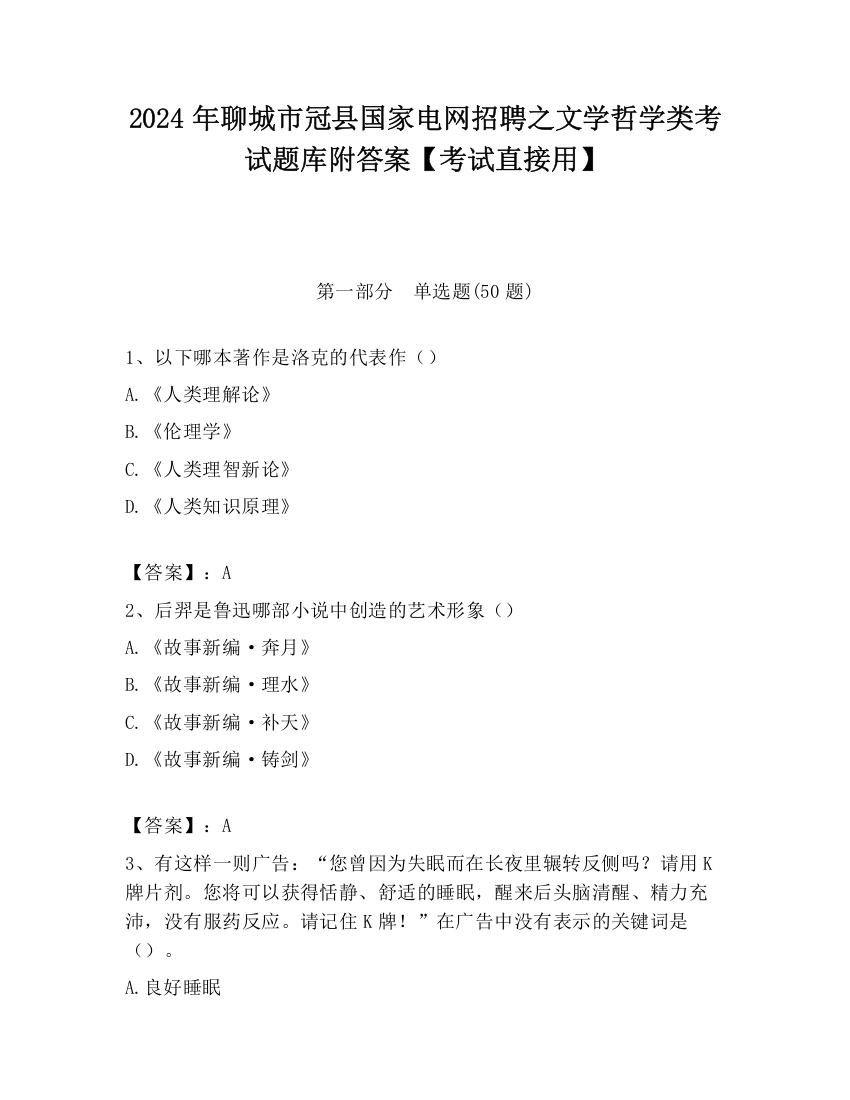 2024年聊城市冠县国家电网招聘之文学哲学类考试题库附答案【考试直接用】