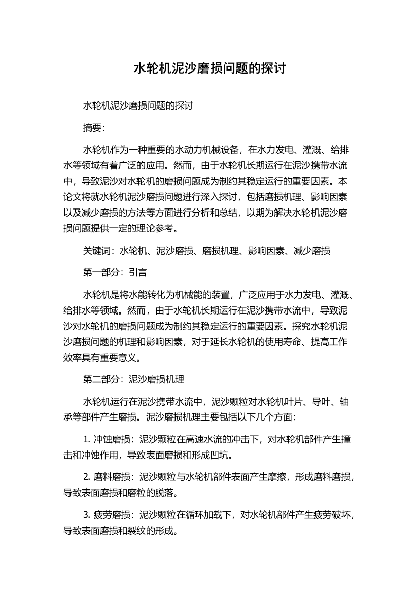 水轮机泥沙磨损问题的探讨