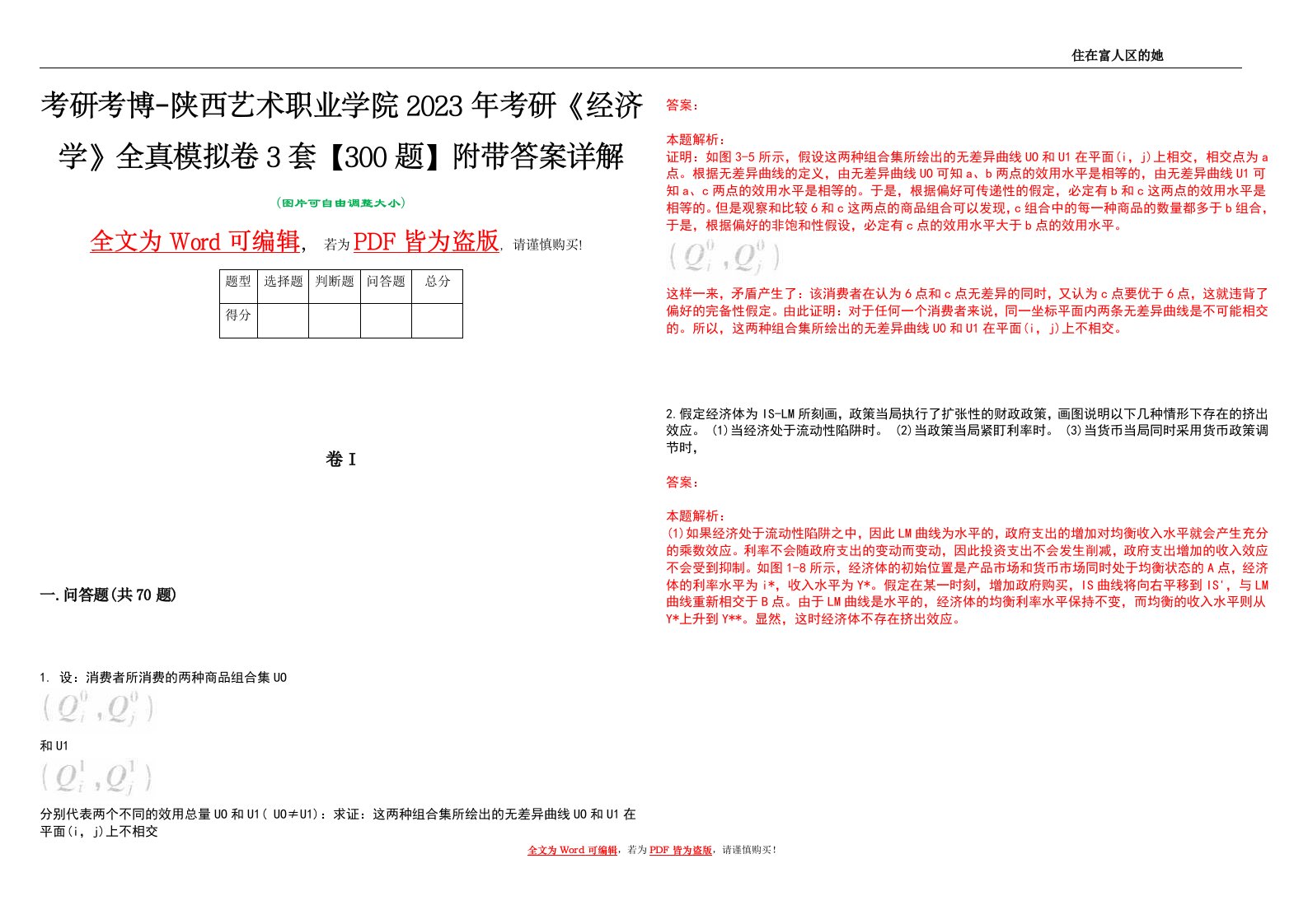 考研考博-陕西艺术职业学院2023年考研《经济学》全真模拟卷3套【300题】附带答案详解V1.2