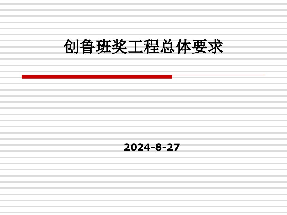 创鲁班奖工程总体要求课件