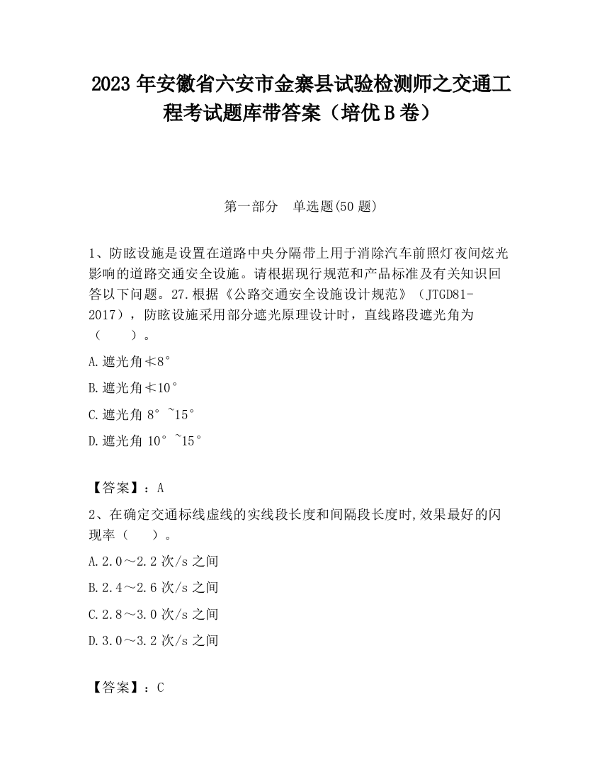 2023年安徽省六安市金寨县试验检测师之交通工程考试题库带答案（培优B卷）