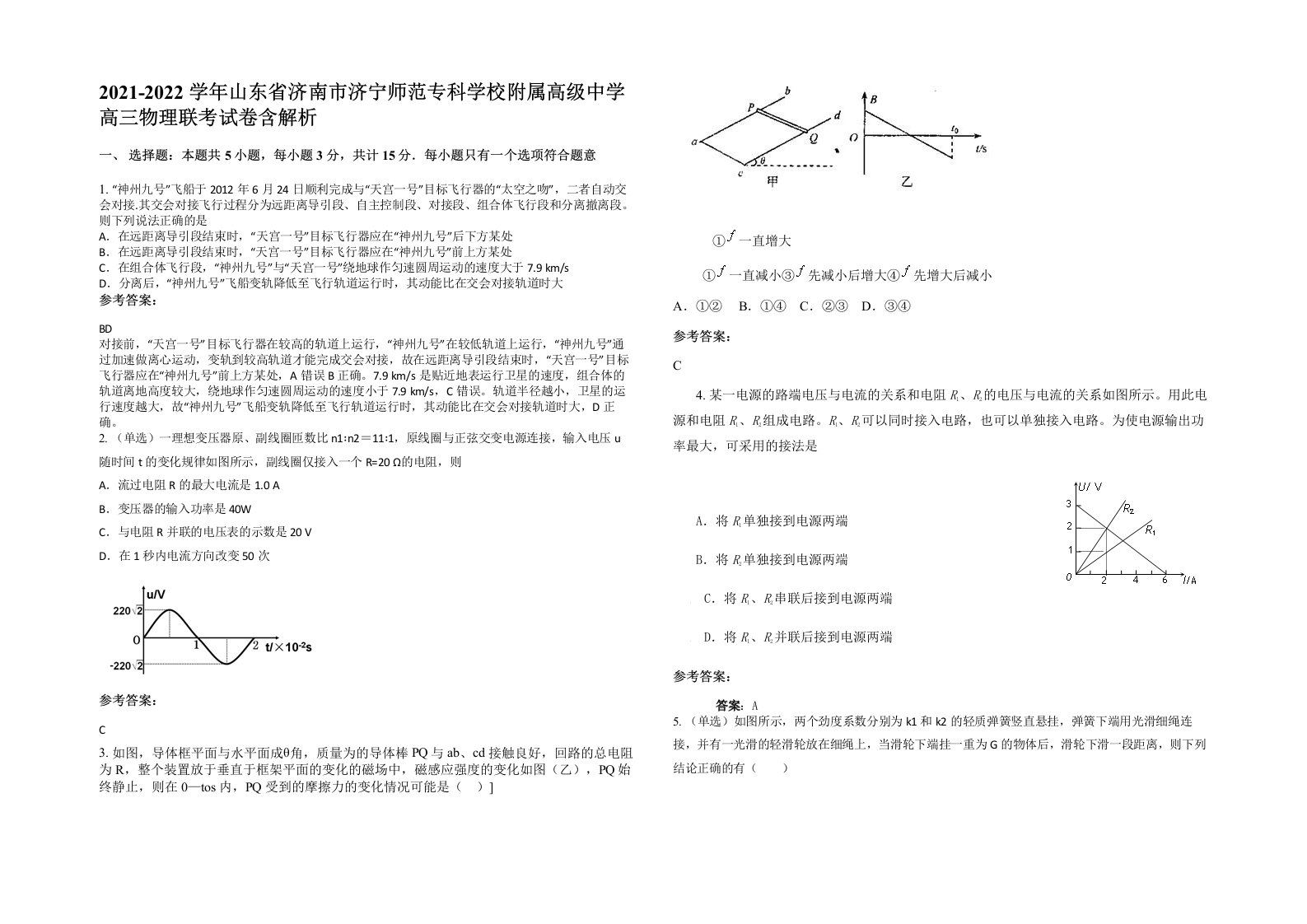 2021-2022学年山东省济南市济宁师范专科学校附属高级中学高三物理联考试卷含解析