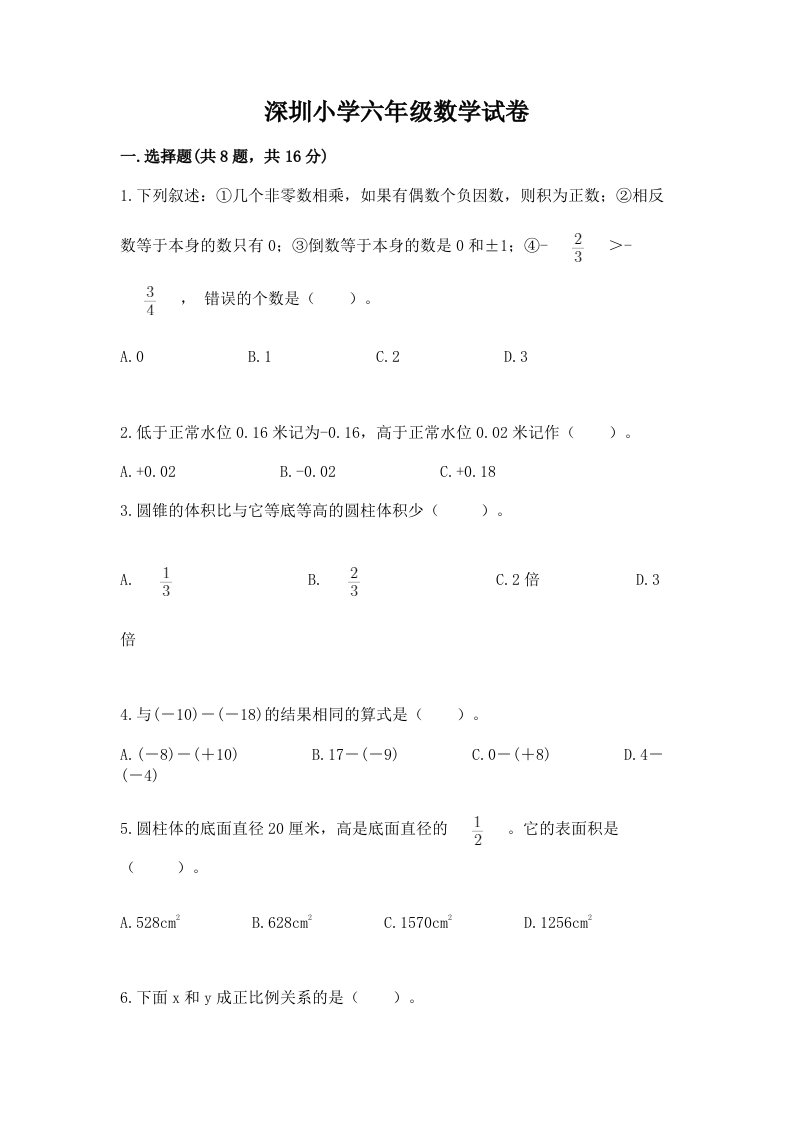 深圳小学六年级数学试卷推荐