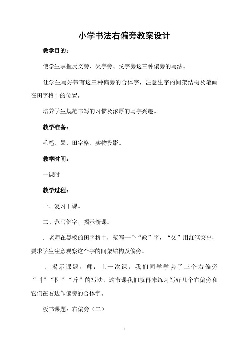 小学书法右偏旁教案设计