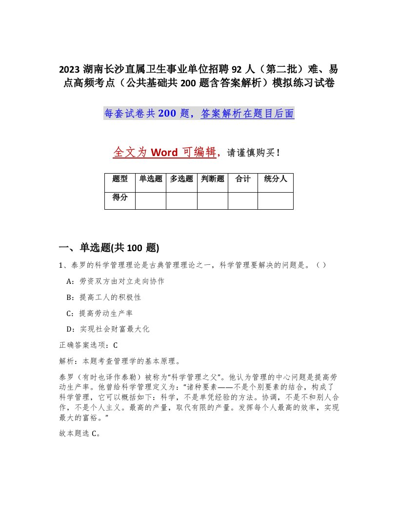 2023湖南长沙直属卫生事业单位招聘92人第二批难易点高频考点公共基础共200题含答案解析模拟练习试卷