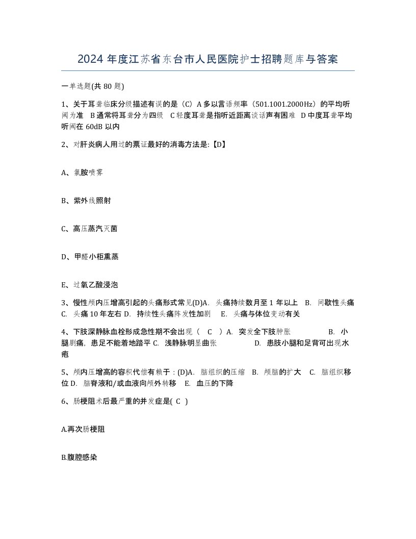 2024年度江苏省东台市人民医院护士招聘题库与答案