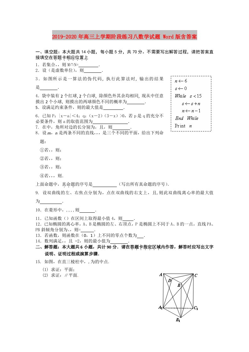 2019-2020年高三上学期阶段练习八数学试题