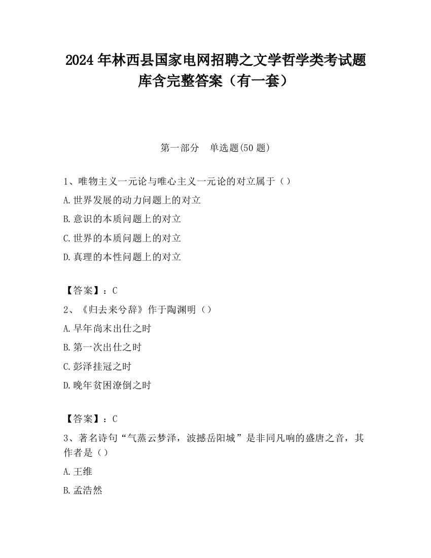 2024年林西县国家电网招聘之文学哲学类考试题库含完整答案（有一套）