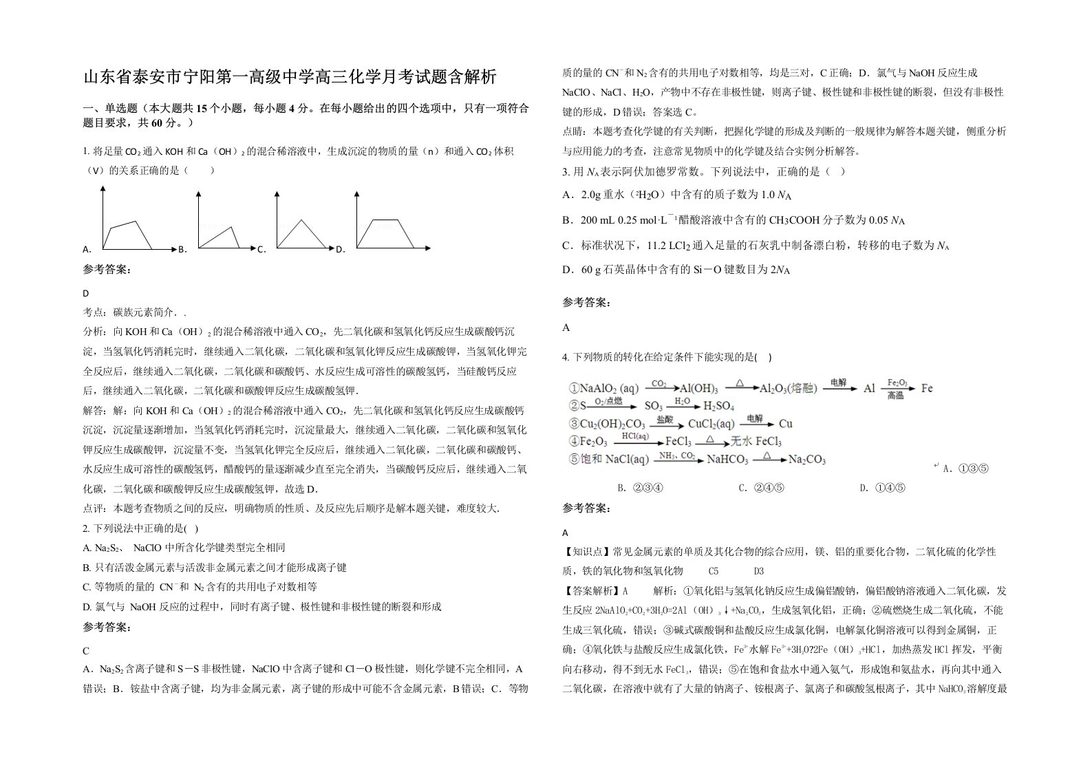 山东省泰安市宁阳第一高级中学高三化学月考试题含解析