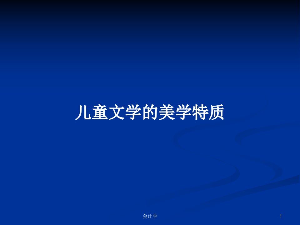 儿童文学的美学特质PPT教案