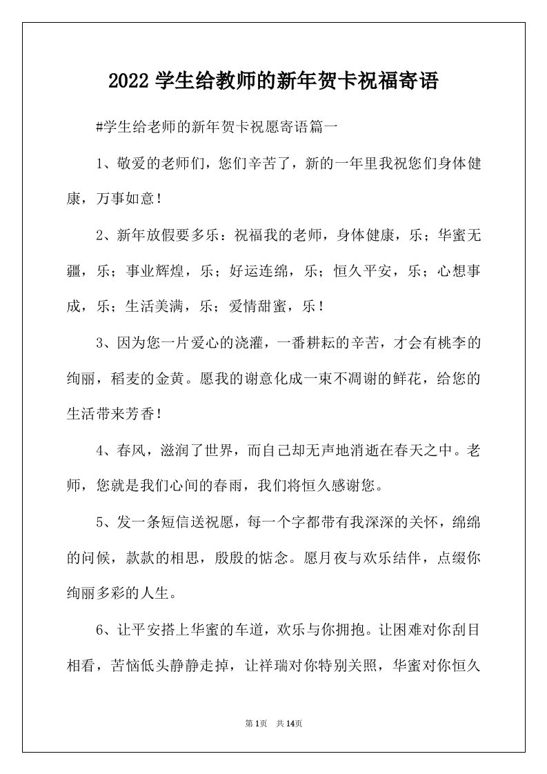 2022年学生给教师的新年贺卡祝福寄语