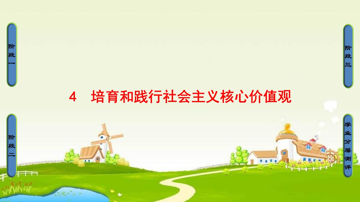 2018人教版高中政治选修六专题1-4《培育和践行社会主义核心价值观》