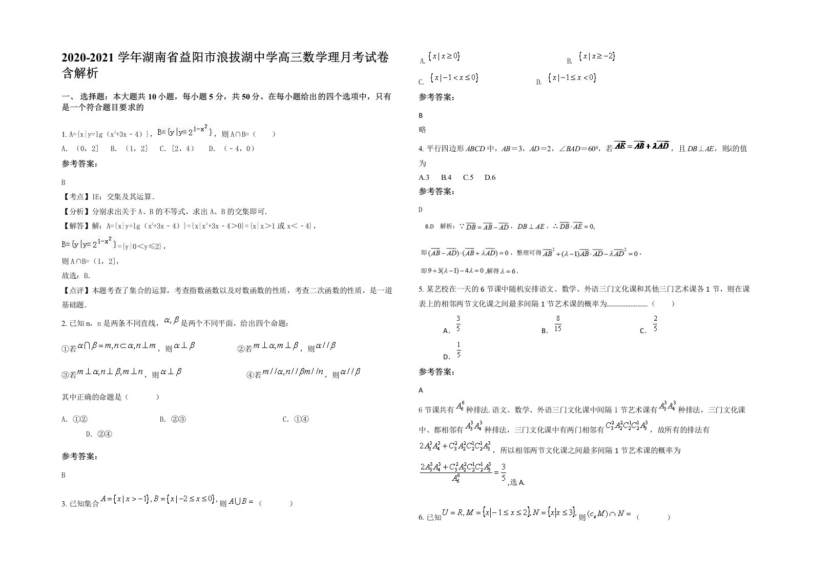 2020-2021学年湖南省益阳市浪拔湖中学高三数学理月考试卷含解析