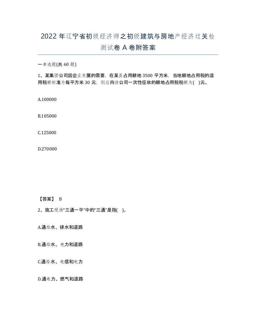 2022年辽宁省初级经济师之初级建筑与房地产经济过关检测试卷A卷附答案