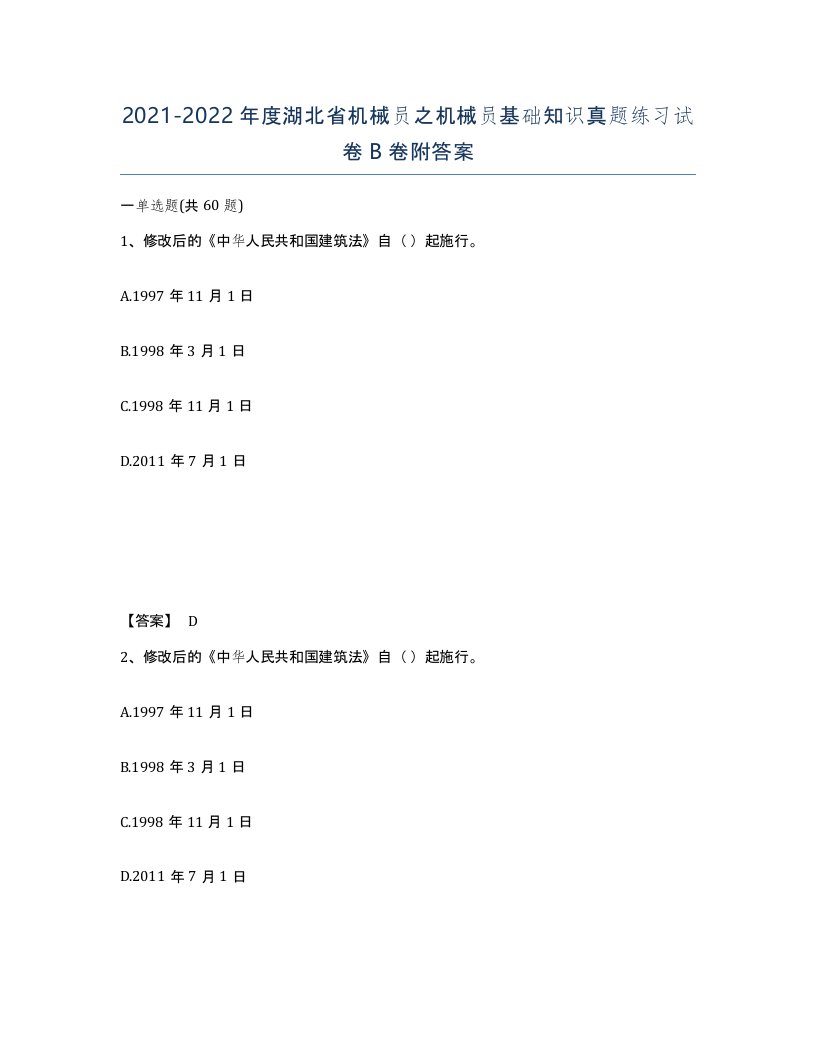 2021-2022年度湖北省机械员之机械员基础知识真题练习试卷B卷附答案