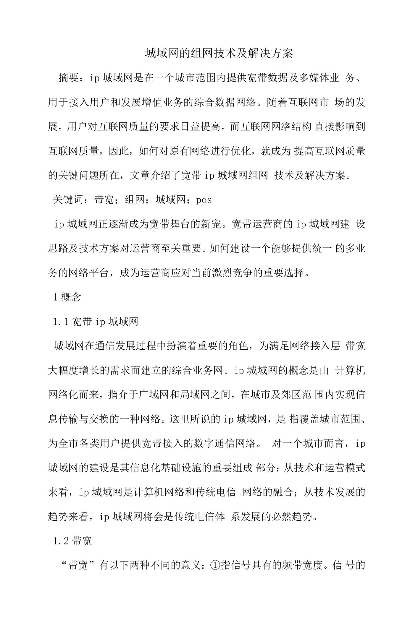 城域网的组网技术及解决方案