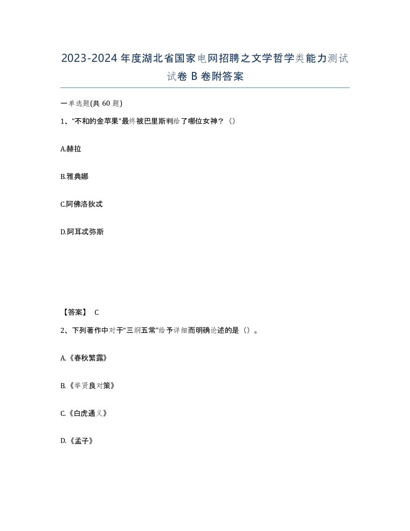 2023-2024年度湖北省国家电网招聘之文学哲学类能力测试试卷B卷附答案